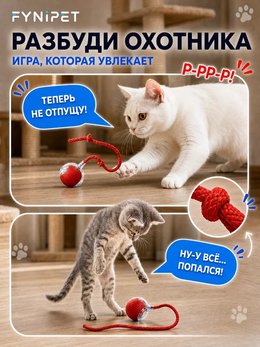 FYNIPET Интерактивная игрушка для кошек автоматический мячик, красный, фото 5