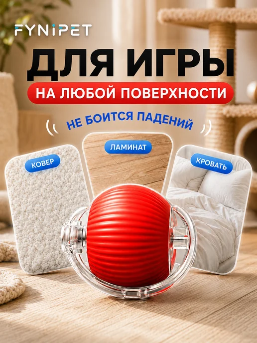 FYNIPET Интерактивная игрушка для кошек автоматический мячик, красный, фото 7