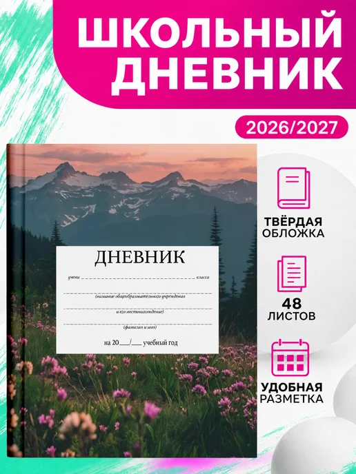 PRINTberries Школьный дневник природа арт пейзаж эстетика горы коллаж 8, белый