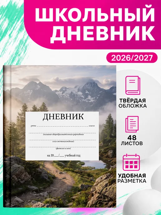 PRINTberries Школьный дневник природа пейзаж эстетика горы коллаж арт 44, белый