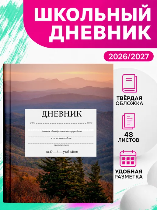 PRINTberries Школьный дневник природа арт пейзаж эстетика горы коллаж 48, белый