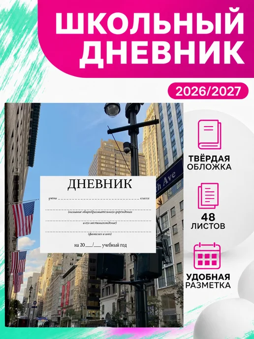 PRINTberries Школьный дневник Нью-Йорк арт сша город эстетика коллаж 5, белый
