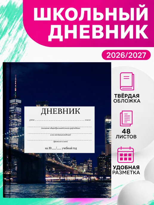 PRINTberries Школьный дневник Нью-Йорк коллаж арт сша город эстетика 6, белый