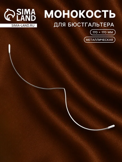 Монокость для бюстгальтера, 170 + 170 мм, цвет серебряный, серебристый