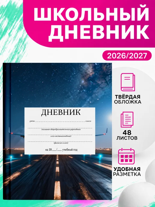 PRINTberries Школьный дневник самолёты коллаж арт небо путешествия 5, белый