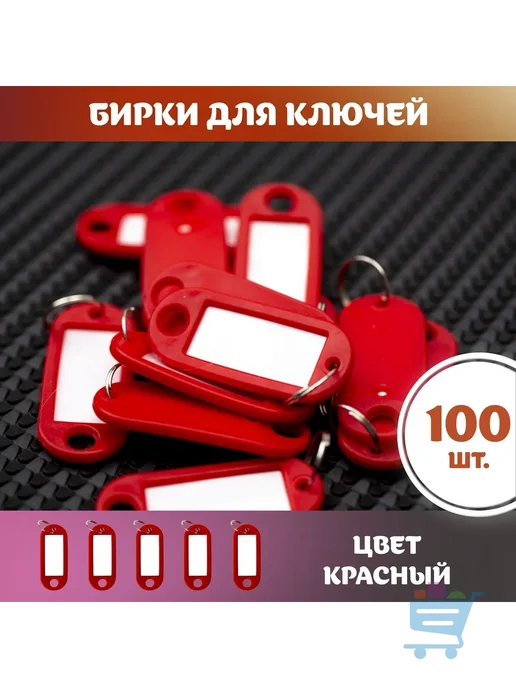 Бирка для ключа 100 шт, розовый, 100 шт