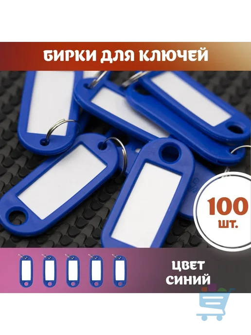 Бирка для ключа 100 шт, синий, 100 шт
