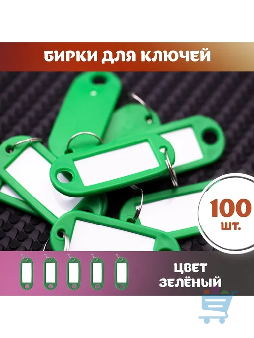 Бирка для ключа 100 шт, зеленый, 100 шт