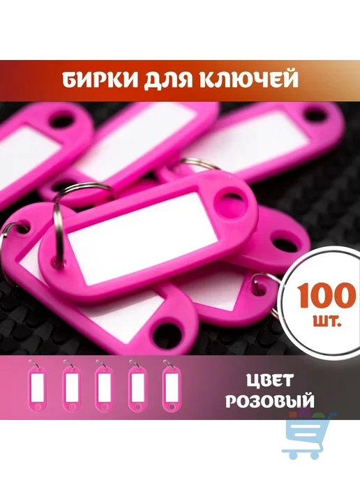 Бирка для ключа 100 шт, розовый, 100 шт