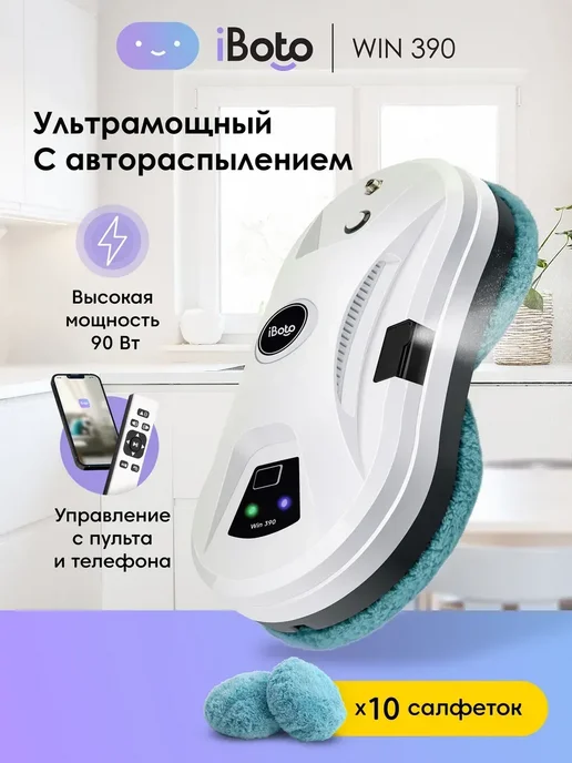 Робот мойщик окон c распылением Win 390, 90 вт, 90 Вт