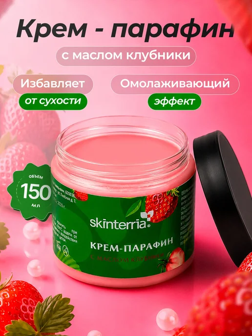 Крем-парафин для рук, ног и тела с маслом клубники 150 мл, 150 мл