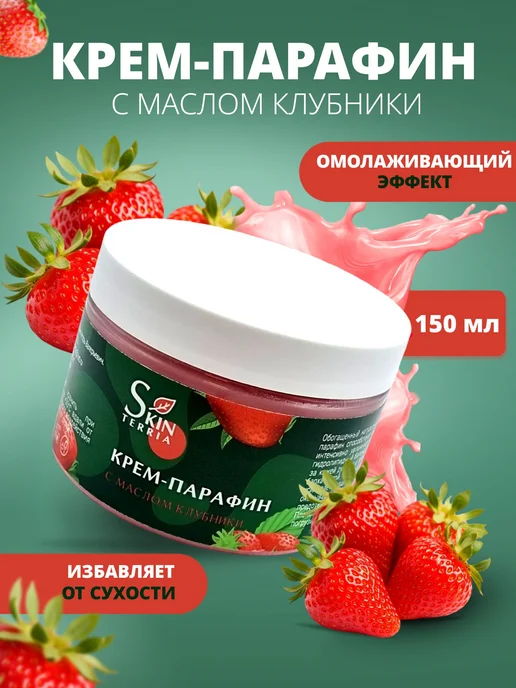 Крем-парафин для рук, ног и тела с маслом клубники 150 мл, 150 мл, фото 2
