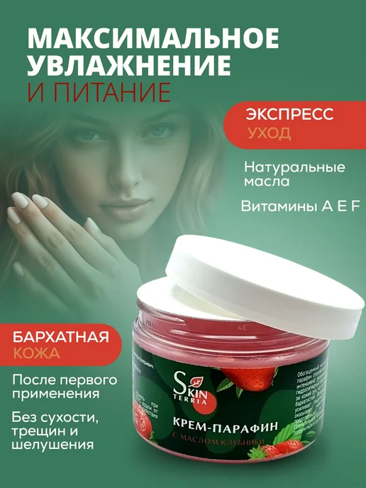 Крем-парафин для рук, ног и тела с маслом клубники 150 мл, 150 мл, фото 3