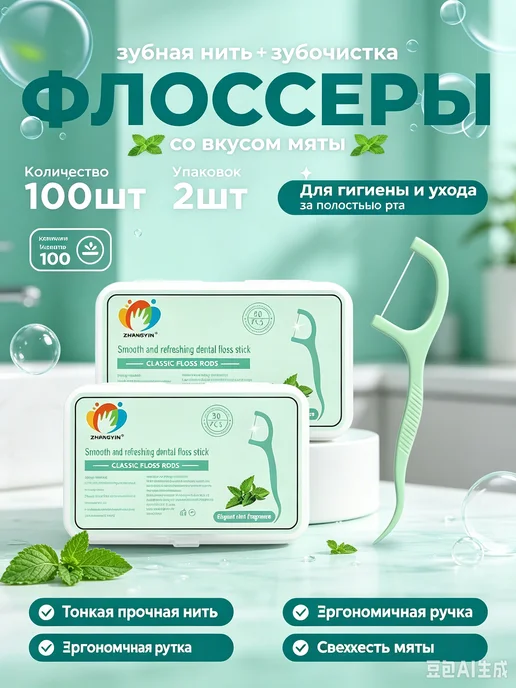 Зубная нить,100 шт,мятных флоссеров, 100 шт