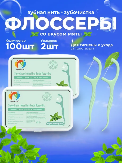 Зубная нить,100 шт,мятных флоссеров, 100 шт, фото 2