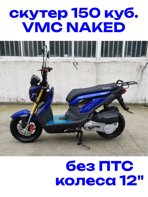 VMC Ventomatic Motus Company скутер взрослый бензиновый двухместный NAKED, синий