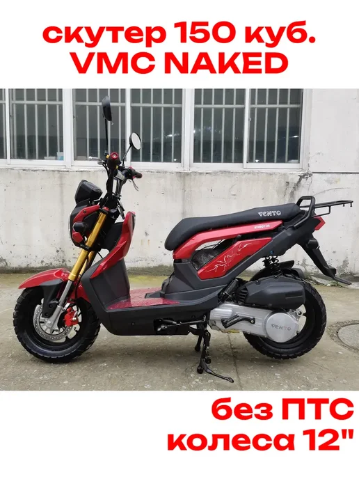 VMC Ventomatic Motus Company скутер взрослый бензиновый двухместный NAKED, красный