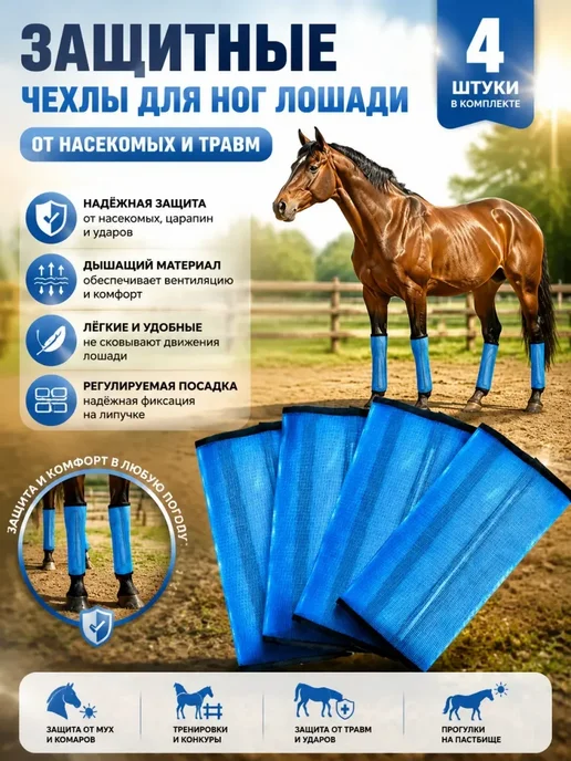 Сетчатая защита ног для лошадей, синий