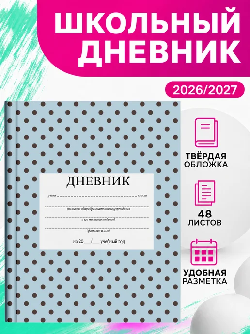 PRINTberries Школьный дневник горошек коллаж арт узор ретро эстетика 15, белый