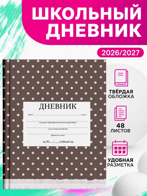 PRINTberries Школьный дневник горошек узор ретро эстетика коллаж арт 18, белый