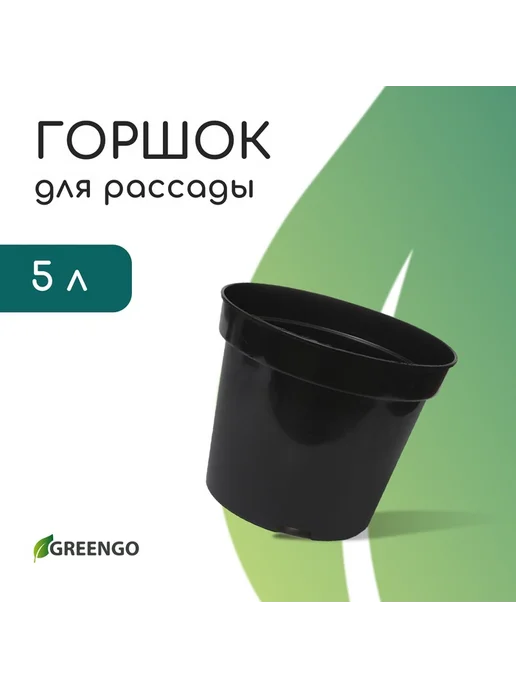 Горшок для рассады, 5 л, d=22 см, h=18 см, чёрный, Greengo, 5 л