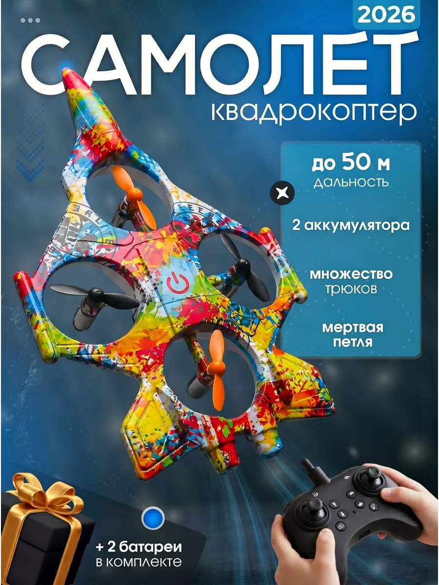 Трюковой самолет - квадрокоптер на радиоуправлении