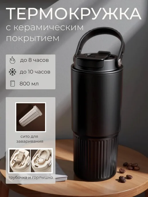 Термокружка с керамическим покрытием и трубочкой, 800 МЛ, 800 мл