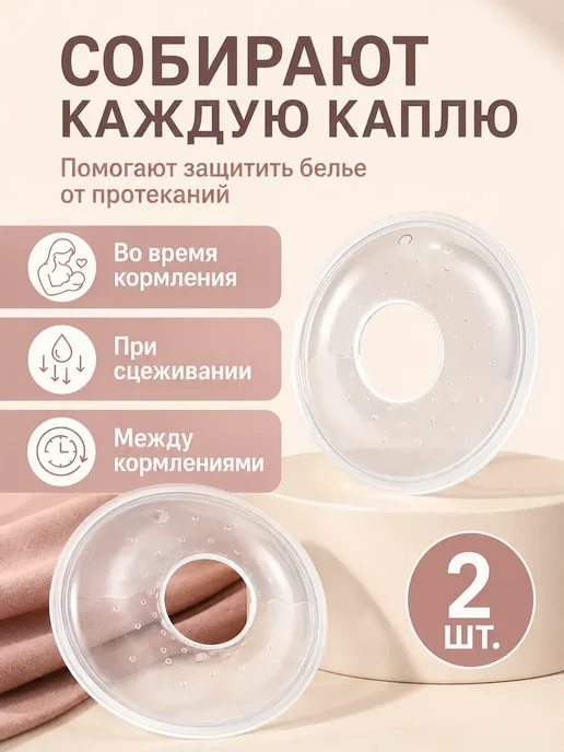 Молокосборники paomma для молокоотсоса 2 шт, 2 шт, фото 2