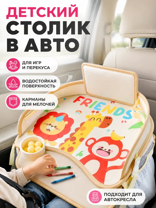 Автостолик детский дорожный, столик для автокресла, бежевый