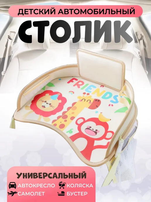 Автостолик детский дорожный, столик для автокресла, бежевый, фото 2