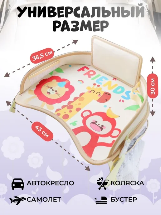 Автостолик детский дорожный, столик для автокресла, бежевый, фото 3