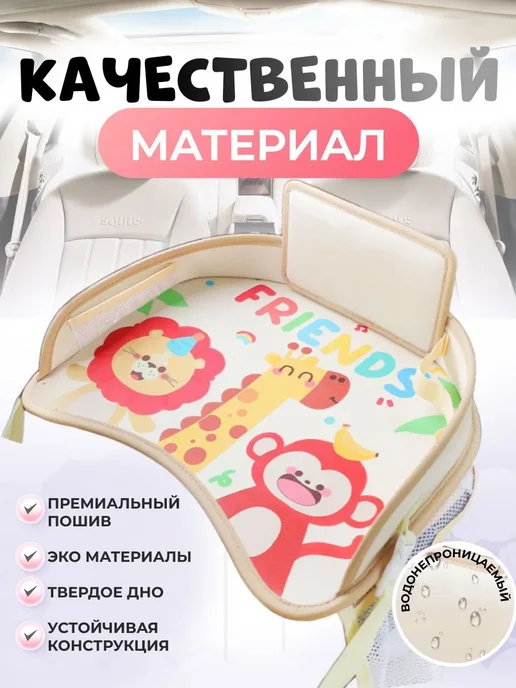 Автостолик детский дорожный, столик для автокресла, бежевый, фото 4