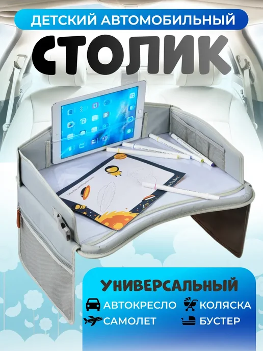 Автостолик детский дорожный, столик для автокресла, серый, фото 2