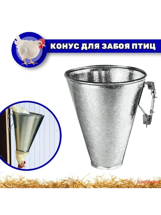 Конус для забоя птицы, вариант