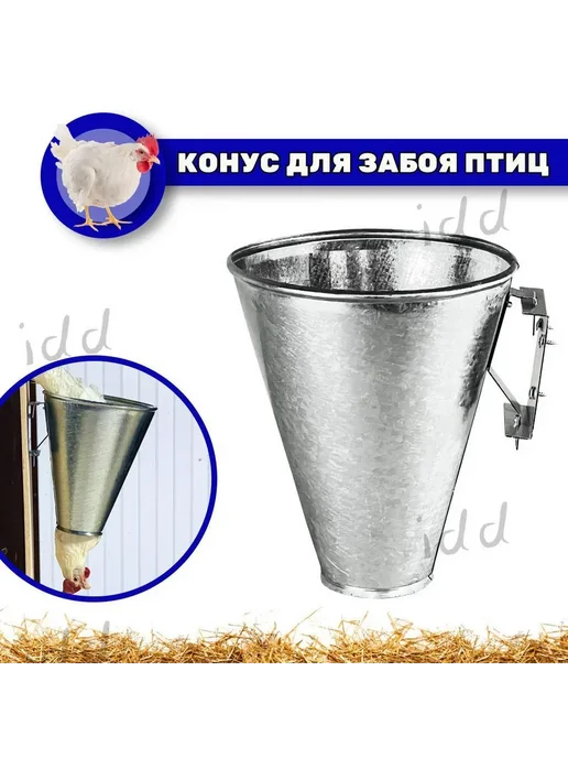 Конус для забоя птицы, вариант