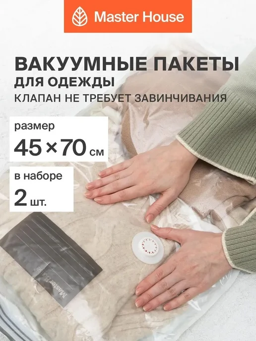 Вакуумные пакеты для одежды Master House 45x70 см 2 шт, 45x70 см, 2 шт