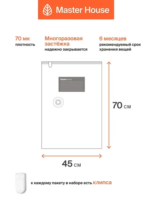 Вакуумные пакеты для одежды Master House 45x70 см 2 шт, 45x70 см, 2 шт, фото 2