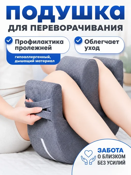 Подушка для переворачивания лежачих больных, серый