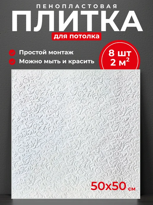 Плитка потолочная пенопластовая, белый