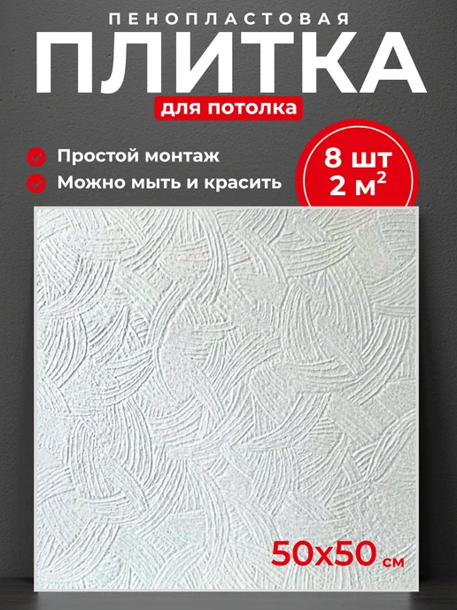 Плитка потолочная пенопластовая, белый