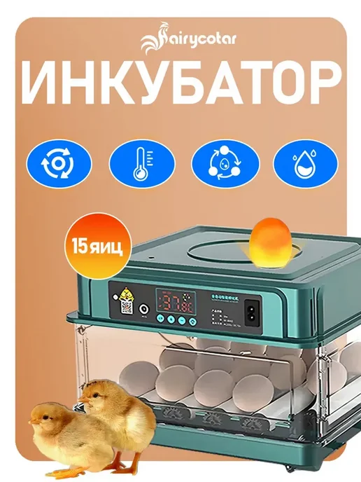Мини-инкубатор яиц автоматический, вместимость 15 яиц, вариант