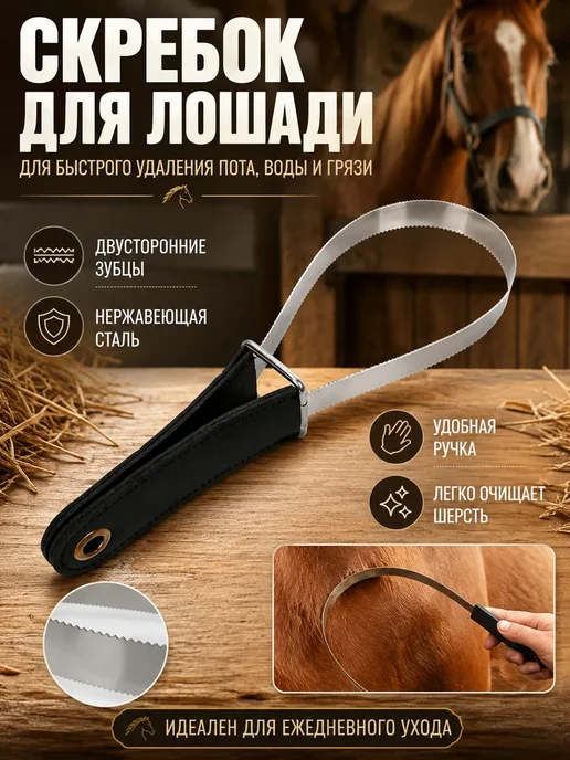 Двусторонний металлический скребок для очистки шерсти лошади, черный