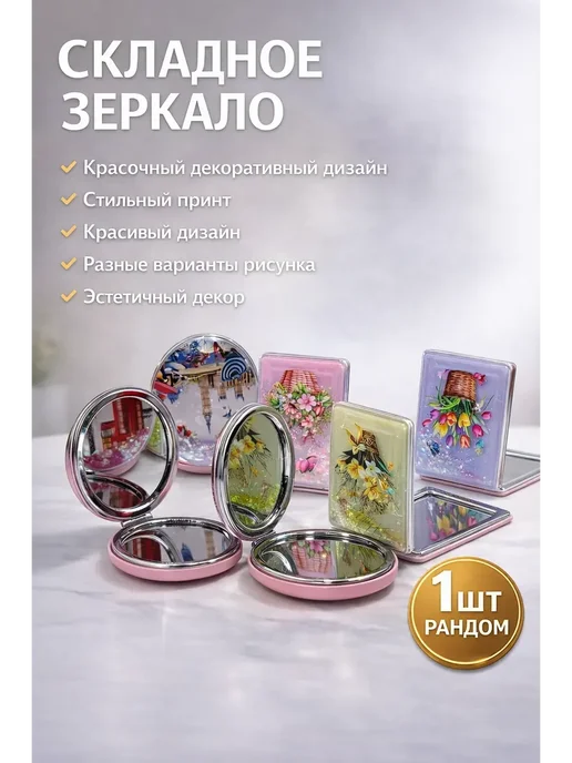 МАГА09 Зеркало карманное складное женское, вариант