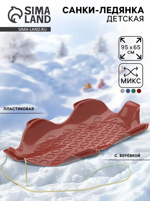 Санки ледянка 95x65 см, цвета микс, 95x65 см