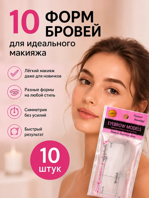 10 трафаретов для бровей, многоразовые прозрачные шаблоны дл…, вариант
