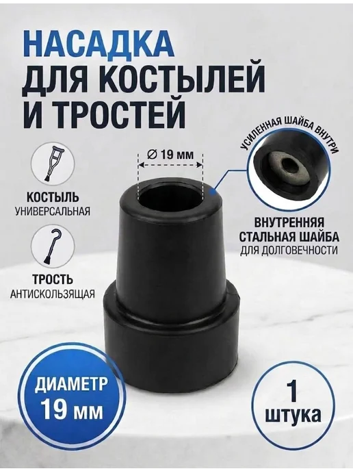 Наконечник для тростей набор 1 шт 19 мм, 1 шт