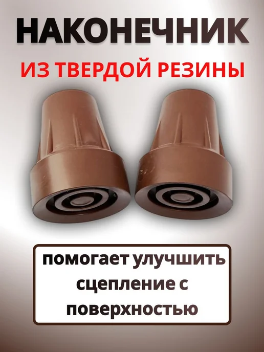 Наконечник для тростей резиновый 19 мм 2 шт, 2 шт, фото 3