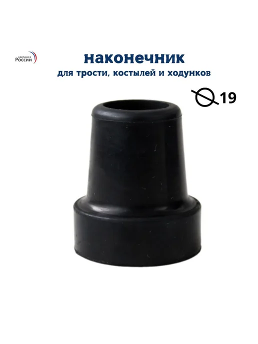 Наконечник для тростей резиновый 19 мм 2 шт, 1 шт, фото 2