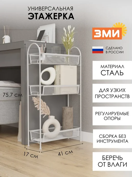 ЗМИ Металлическая этажерка для кухни и ванной, белый