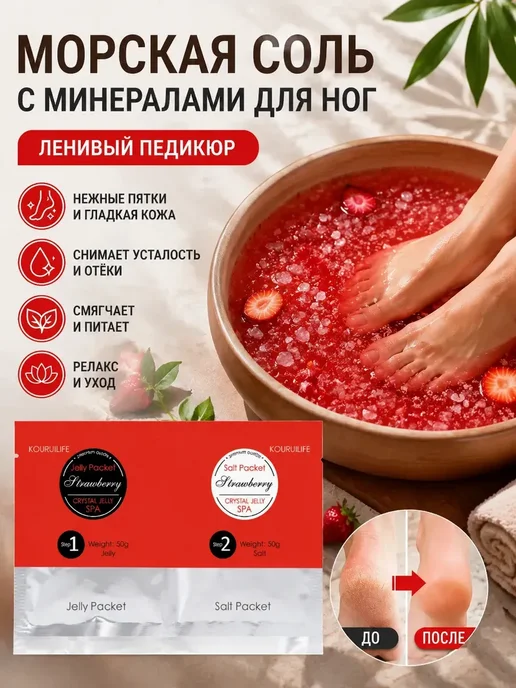 морская соль с минералами для ног ленивый педикюр, вариант